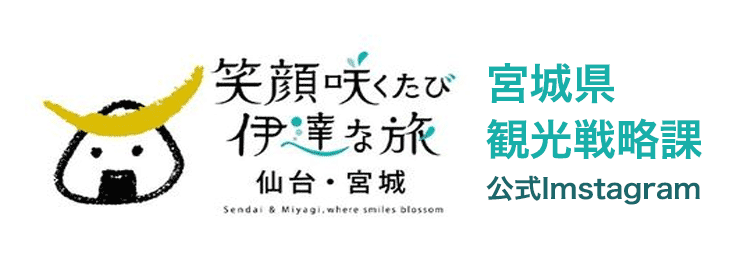 Instagram 宮城県観光戦略課 宮城県内の農林漁業者様や企業をサポートをいたします。 宮城県地域資源活用・地域連携サポートセンター