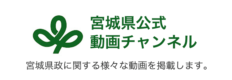 YouTube 宮城県公式動画チャンネル 宮城県内の農林漁業者様や企業をサポートをいたします。 宮城県地域資源活用・地域連携サポートセンター