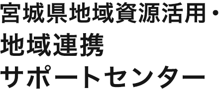 宮城県地域資源活用・地域連携サポートセンター