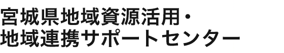宮城県地域資源活用・地域連携サポートセンター